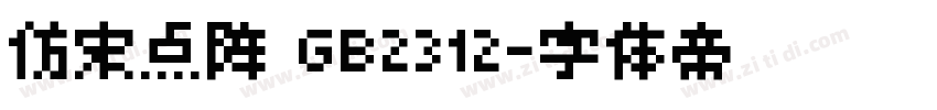 仿宋点阵 GB2312字体转换